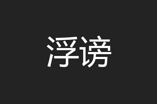 浮谤