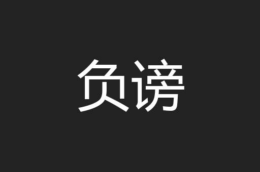 负谤