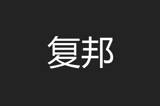 复邦