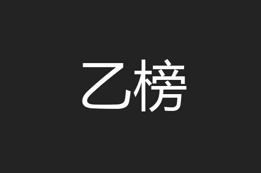 乙榜