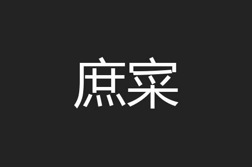 庶寀