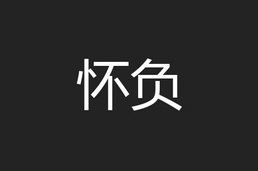 怀负