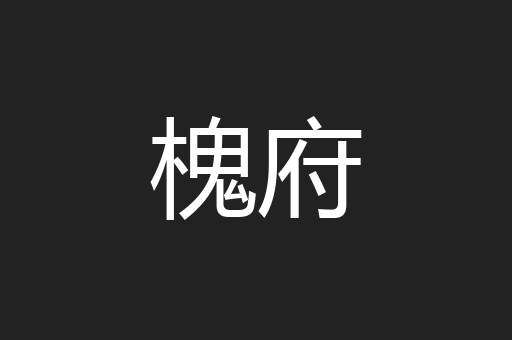 槐府