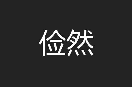 俭然