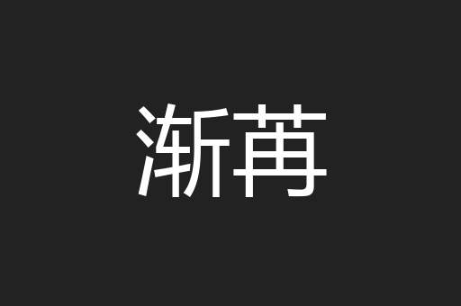 渐苒
