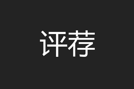 评荐