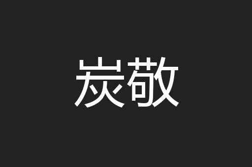 炭敬