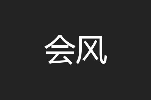 会风
