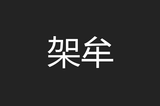 架牟