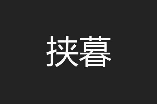 挟暮