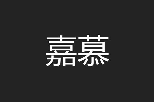 嘉慕