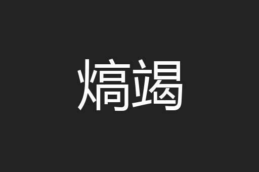 熇竭