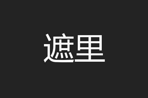 遮里