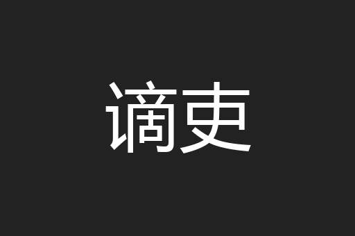 谪吏