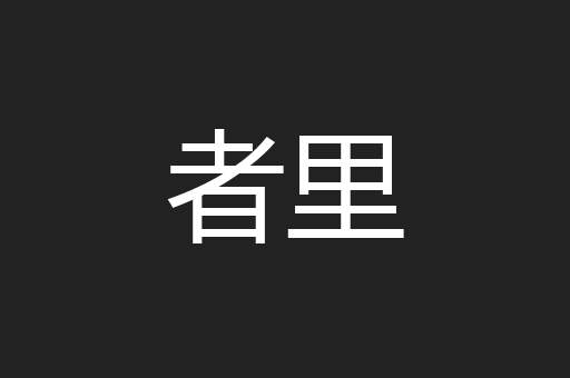 者里