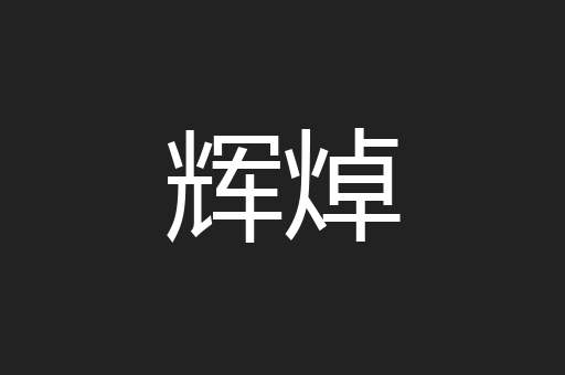 辉焯
