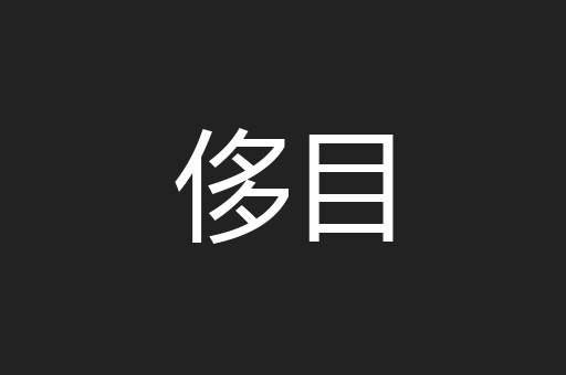 侈目