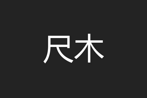 尺木