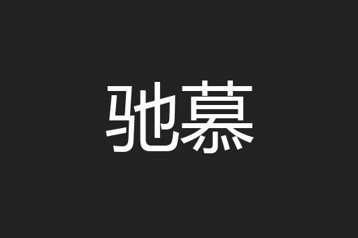 驰慕