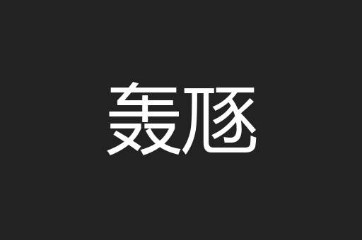 轰豗