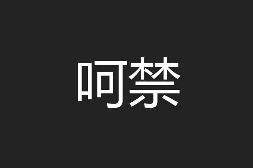 呵禁