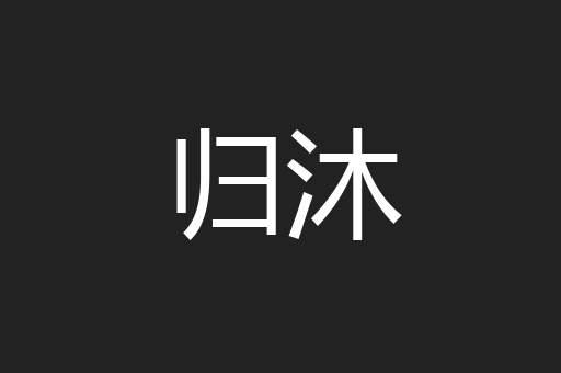 归沐