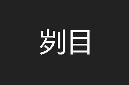 刿目