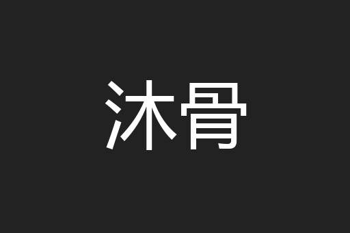 沐骨