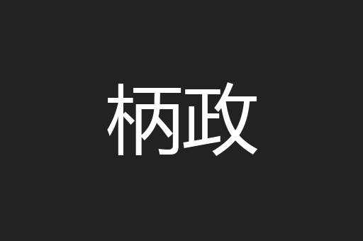 柄政