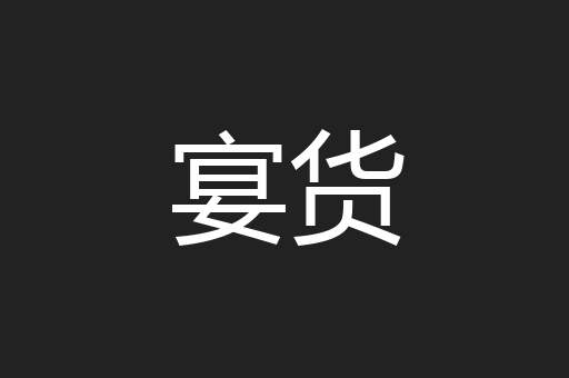 宴货
