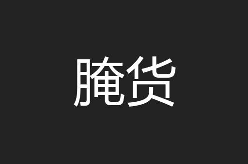 腌货