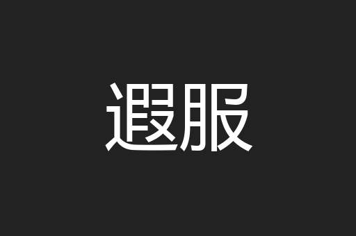 遐服