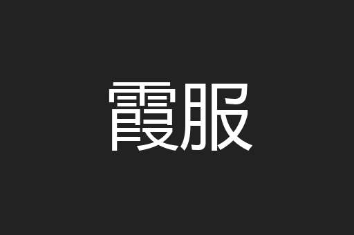 霞服