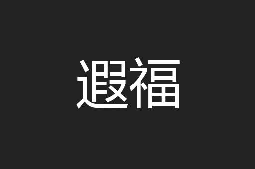 遐福