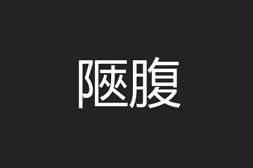 陿腹