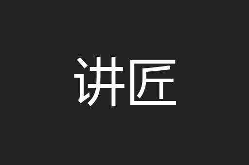 讲匠