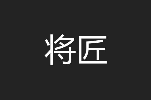 将匠