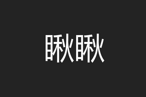 瞅瞅