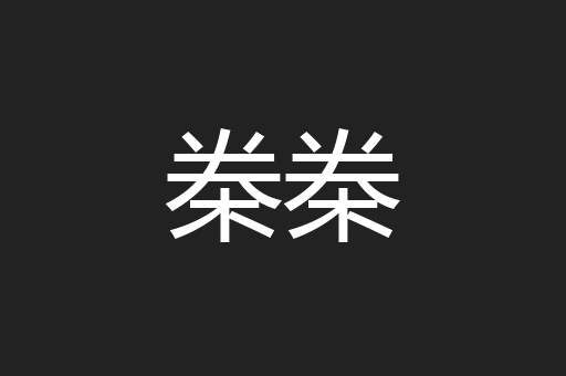 桊桊