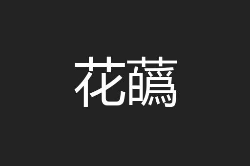 花蘤