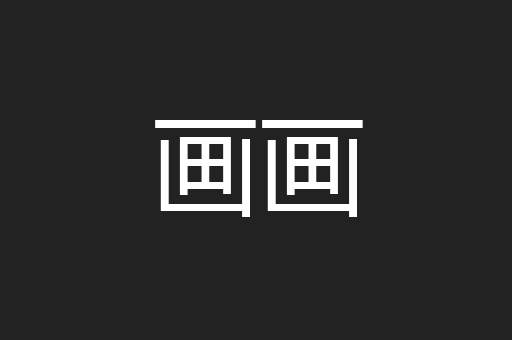 画画