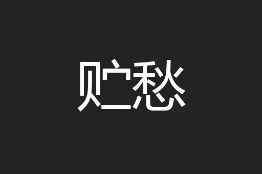 贮愁