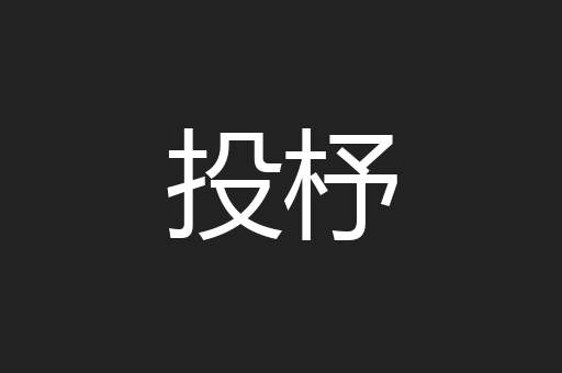 投杼