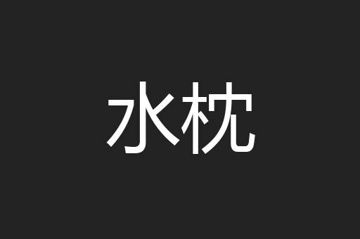 水枕
