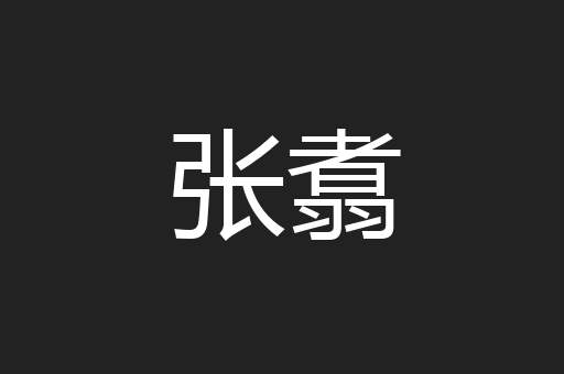 张翥