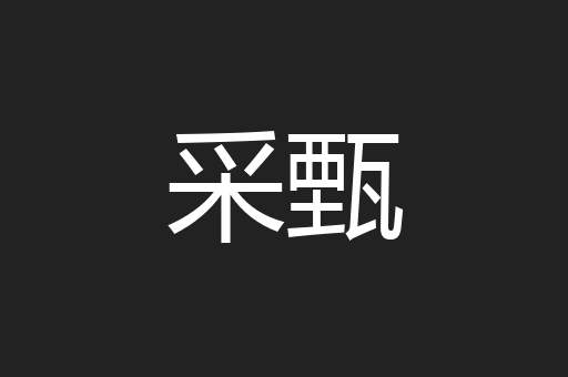 采甄