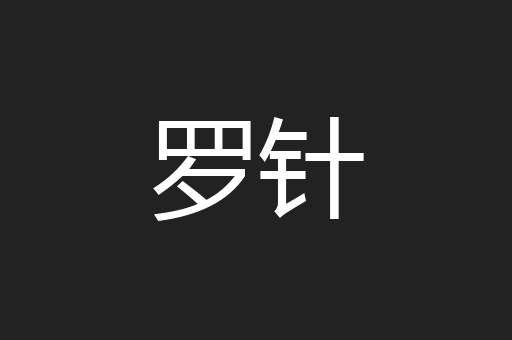罗针