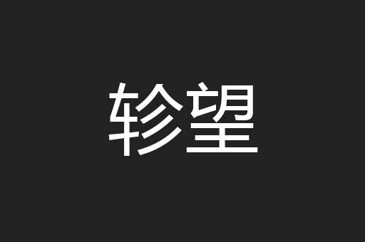 轸望