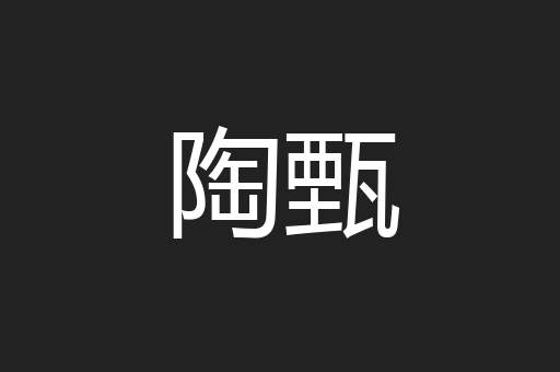 陶甄