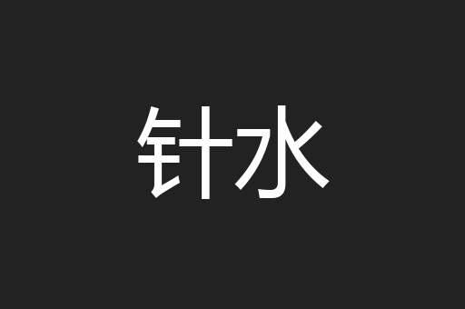 针水